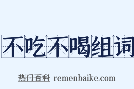不吃不喝组词是什么意思的图片